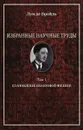 Избранные научные труды. Том 1. Становление квантовой физики - Луи де Бройль