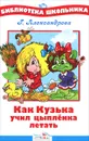 Как Кузька учил цыпленка летать - Г. Александрова