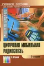 Цифровая мобильная радиосвязь - В. А. Галкин