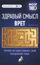 Здравый смысл врет. Почему не надо слушать свой внутренний голос - Дункан Уоттс