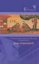 Словенская новелла ХХ века в переводах Майи Рыжковой - Иван Цанкар,Прежихов Воранц,Мишко Кранец,Франце Бевк,Юш Козак