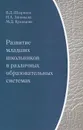 Развитие младших школьников в различных образовательных системах - В. Д. Шадриков, М. Д. Кузнецова, Н. А. Зиновьева