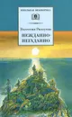 Нежданно-негаданно - Валентин Распутин