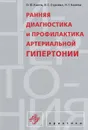 Ранняя диагностика и профилактика артериальной гипертонии - О. Ф. Калев, В. С. Строева, Н. Г. Калева