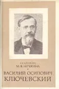 В. О. Ключевский - М. В. Нечкина