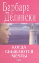 Когда сбываются мечты - Барбара Делински