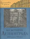 Из истории Ленинграда XVIII - начала XIX века - Любовь Антонова