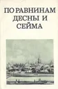 По равнинам Десны и Сейма - Цапенко Михаил Павлович