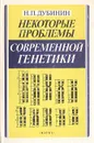 Некоторые проблемы современной генетики - Н. П. Дубинин