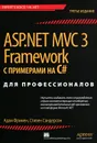 ASP.NET MVC 3 Framework с примерами на C# для профессионалов - Сандерсон Стивен, Фримен Адам