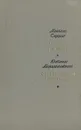 Лестница в небо. Сосна, которая смеялась - Миколас Слуцкис, Юстинас Марцинкявичюс