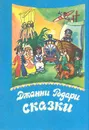 Джанни Родари. Сказки - Джанни Родари