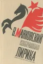 В. Маяковский. Избранная лирика - В. Маяковский