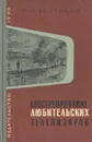 Конструирование любительских телевизоров - В. Ф. Костиков