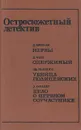 Остросюжетный детектив. Нервы. Одержимый. Убийца полицейских. Дело о нервном соучастнике - Д. Френсис, Д. Чейз, Эд. Макбейн, Э. Гарднер