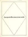 Андрей Вознесенский. Стихи - Андрей Вознесенский