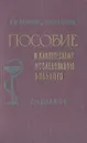 Пособие по клиническому исследованию больного - Е. И. Зайцева, П. И. Степанов