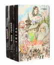 Сказания о людях тайги (комплект из 3 книг) - А. Черкасов, П. Москвитина