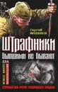 Штрафники бывшими не бывают. Встречный бой против гитлеровского спецназа - Михеенков Сергей Егорович