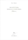 Монтень. Выписки и комментарии. 1930-е гг. - М. Лифшиц