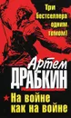 На войне как на войне - Драбкин Артем Владимирович