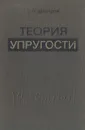 Теория упругости - С. П. Демидов