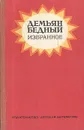 Демьян Бедный. Избранное - Демьян Бедный