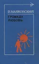Громада любовь - В. Маяковский