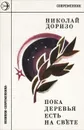 Пока деревья есть на свете - Николай Доризо