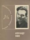 Александр Яшин. Избранная лирика - Александр Яшин