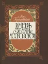 Имена земли Московской - Горбаневский Михаил Викторович