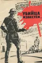 Убийца известен... - В. Рясной, Ю. Чернявский