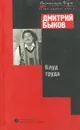 Блуд труда - Дмитрий Быков