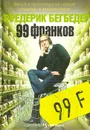 99 франков - Фредерик Бегбедер