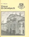 Улица 25 октября, 15 - Лабынцев Юрий Андреевич