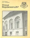 Улица Воровского, 25а - Л. Н. Иокар, Н. М. Тимофеева