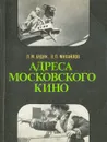 Адреса московского кино - Л. М. Будяк, В. П. Михайлов