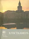 Кунсткамера - Рудольф Итс