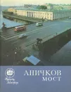 Аничков мост - В. В. Васильев