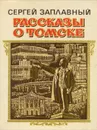 Рассказы о Томске - Сергей Заплавный