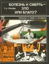 Болезнь и смерть – зло или благо? - Т. И. Грекова