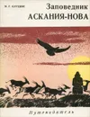 Заповедник Аскания-Нова. Путеводитель - М. Г. Курдюк