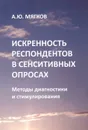 Искренность респондентов в сенситивных опросах. Методы диагностики и стимулирования - А. Ю. Мягков