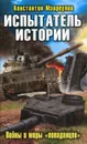 Испытатель истории. Войны и миры 