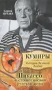 Пикассо и его несносная русская жена - Нечаев Сергей Юрьевич