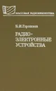 Радиоэлектронные устройства - Б. И. Горошков