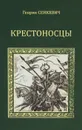 Крестоносцы - Генрик Сенкевич