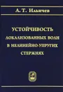 Устойчивость локализованных волн в нелинейно-упругих стержнях - А. Т. Ильичев