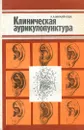 Клиническая аурикулопунктура - Михайлова Анна Андреевна