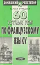 60 устных тем по французскому языку - Лариса Мурадова